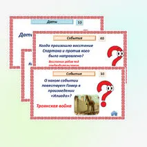 Историческое и культурное наследие цивилизаций Древнего мира. Интерактивная игра