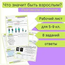 Что значит быть взрослым? Рабочий лист для 5, 6, 7, 8, 9 кл. Разговоры о важном.