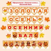 Оформление «Осенний бал», «Золотая осень» (растяжка, флажки)