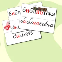 Словарные слова для 4 класса