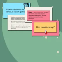 Человек в группе. Социальные санкции