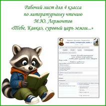 Рабочий лист по литературному чтению М.Ю. Лермонтов «Тебе, Кавказ, суровый царь земли...» 4 класс
