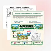 Сборник развивающих материалов «Башкортостан» , для дошкольного образования