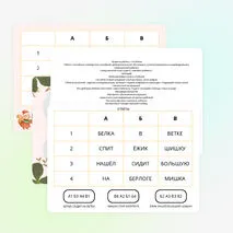 Зашифрованные предложения. Развитие орфографической зоркости.