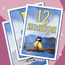 Синичкин день - флажки и речевые облачка. Оформление для 12 ноября