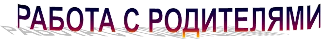 РАБОТА С РОДИТЕЛЯМИ