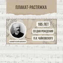 Оформление кабинета или стенда «185 лет со дня рождения П.И. Чайковского. Разговоры о важном»