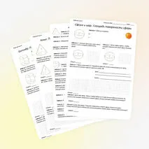 Комплект рабочих листов «Конус, цилиндр и шар»
