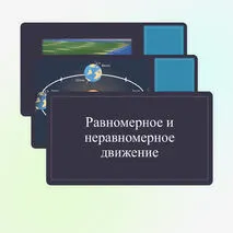 Механическое движение. Равномерное и неравномерное движение.