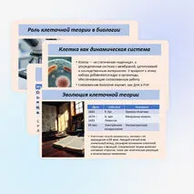 Презентация по биологии «История и методы изучения клетки. Клеточная теория», 10 класс (базовый уровень)