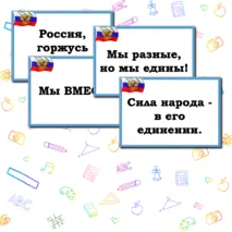 Оформление доски на 4 ноября 