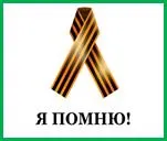 георг. лента.jpg