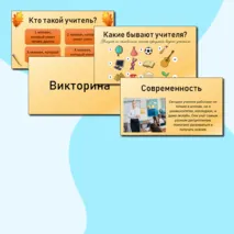 Презентация ко Дню учителя. Разговоры о важном. 30 сентября