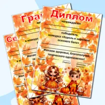 Редактируемые грамоты, дипломы, сертификаты «Король и королева осеннего бала», «Мистер и Мисс Осень», «Мистер Осень», «Мисс Осень»