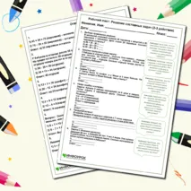 Рабочий лист: Решение составных задач (2-3 действия)