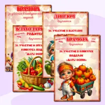 Осенние дипломы, грамоты, благодарности (шаблоны) для детей и их родителей за участие в осенней выставке (подделок, рисунков) 