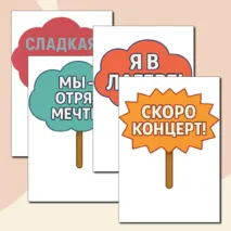 Таблички с надписями для фото в лагере.