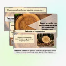 Презентация «Виды и свойства конструкционных материалов. Древесина. Практическая работа 