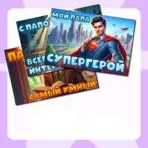 День отца плакаты для оформления