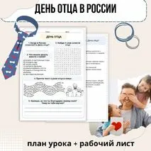 День отца. Как создать крепкую семью. Разговоры о важном. План урока и рабочий лист