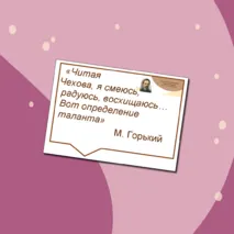 165 лет со дня рождения А.П. Чехова. Оформление кабинета, стенда (плакат, речевые облачка)