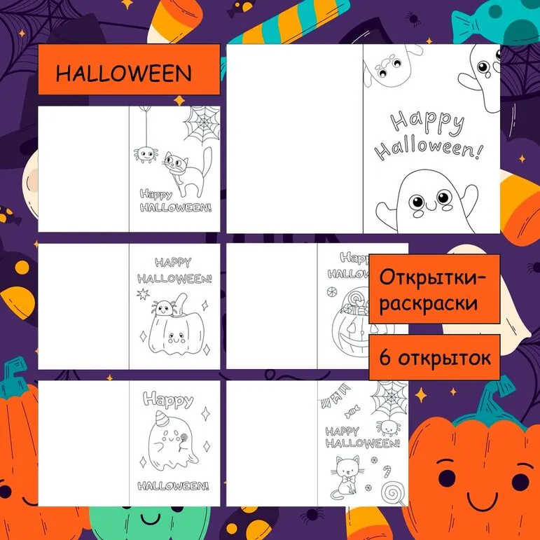 Открытки-раскраски «Halloween»
