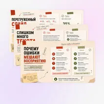 Презентация Типичные ошибки в презентациях