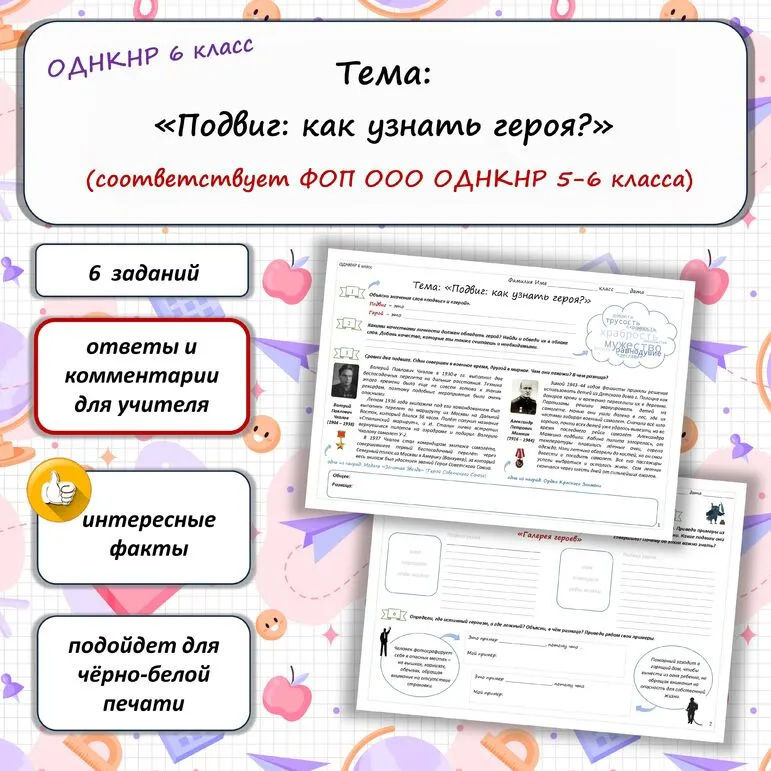 Рабочий лист по теме «Подвиг: как узнать героя?» ОДНКНР 6 класс (соответствует ФОП ООО ОДНКНР 5-6 класса)