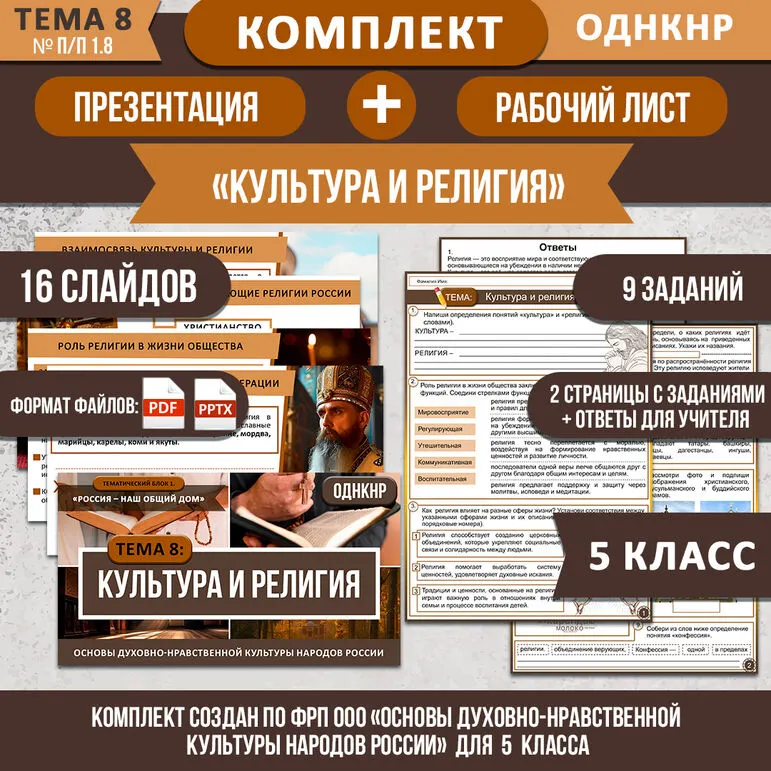 Комплект «Культура и религия» ОДНКНР 5 класс| Презентация и рабочий лист