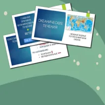 Презентация к уроку географии 