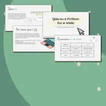 Презентация «Циклы в Python: for и while»