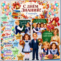 Оформление доски к 1 сентября («День знаний»)