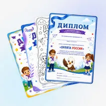 Дипломы «Орлята России»