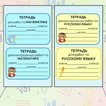 Наклейки для подписи тетрадей