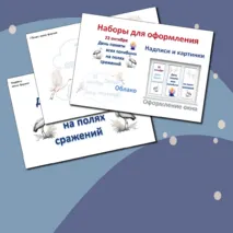 Набор для оформления 
