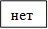 нет