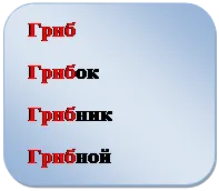 Прямоугольник: скругленные углы: Гриб
Грибок
Грибник
Грибной

