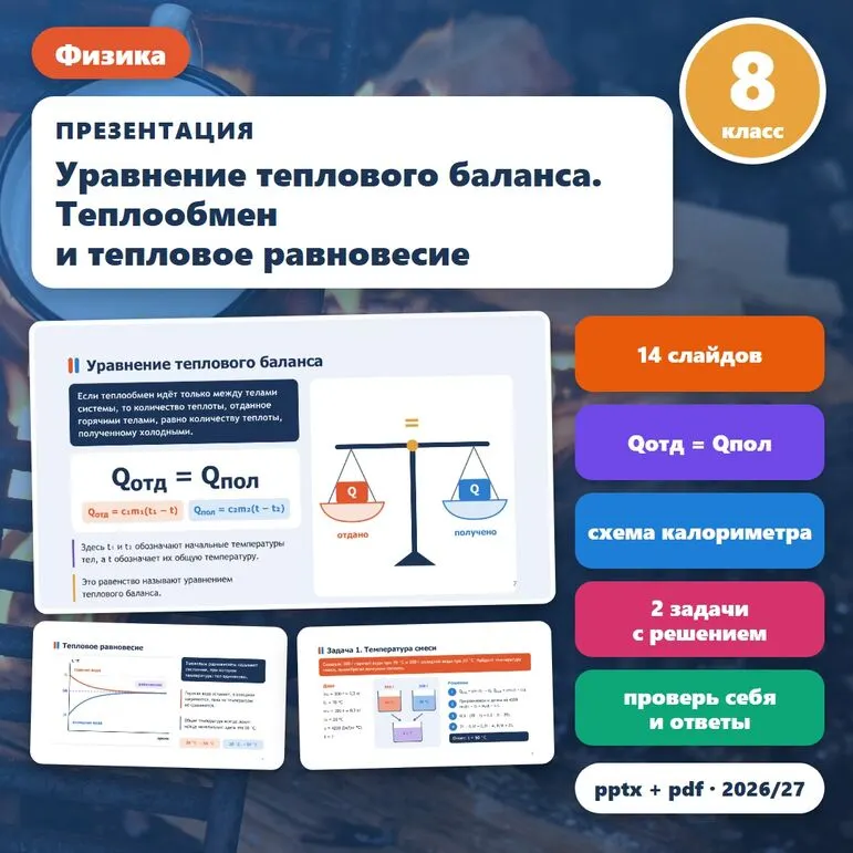 Презентация по физике «Уравнение теплового баланса. Теплообмен и тепловое равновесие», 8 класс