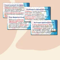 Презентация «Фразеологизмы и их роль в речи»