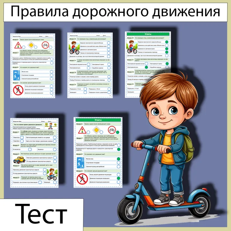 Тест Правила дорожного движения ПДД