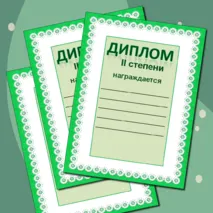 Награды: грамота, дипломы, сертификат, благодарность