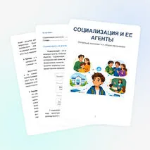 Становление личности в процессе социализации (рабочий лист, презентация, конспект)