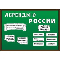 Легенды о России. Оформление внеурочного занятия 