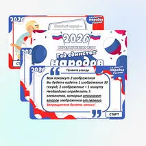 Интерактивная игра «2026 – Год единства народов России»
