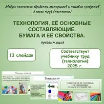 Презентация на тему: Технология, её основные составляющие. Бумага и её свойства. 5 класс труд (технология)