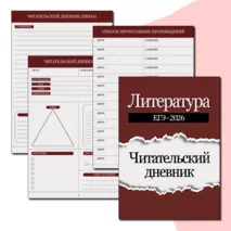 Читательский дневник по литературе (5 - 11 кл.)