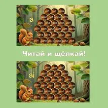Интерактивный тренажёр по чтению 