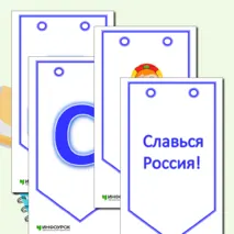 Оформление к празднику «12 июня»: растяжка - гирлянда «С днём России!».