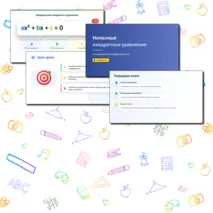 Презентация «Решение неполных квадратных уравнений и метод выделения квадрата двучлена»