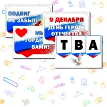 Разговоры о Важном. День Героев Отечества. Надпись+ Речевые облачка. Оформление
